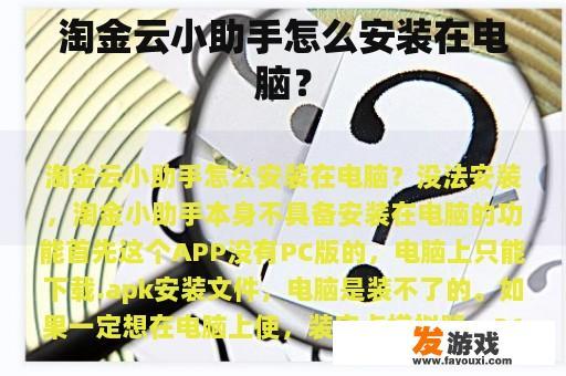 淘金云小助手怎么安装在电脑？