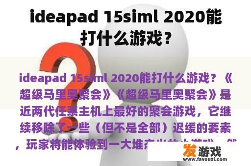ideapad 15siml 2020能打什么游戏？