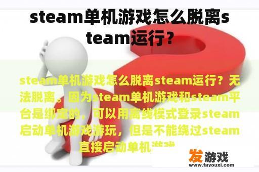 steam单机游戏怎么脱离steam运行？