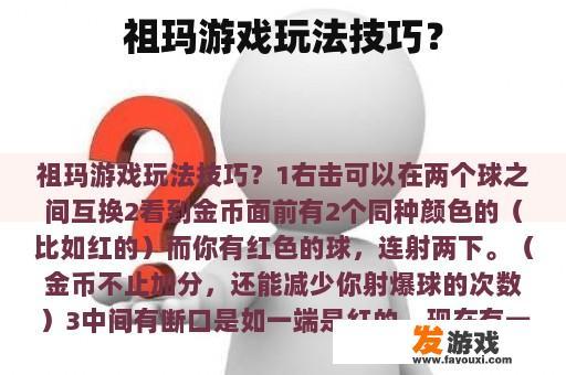祖玛游戏玩法技巧？