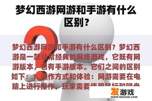 梦幻西游网游和手游有什么区别？