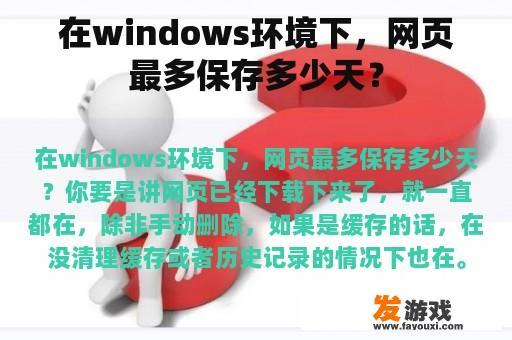 在windows环境下，网页最多保存多少天？