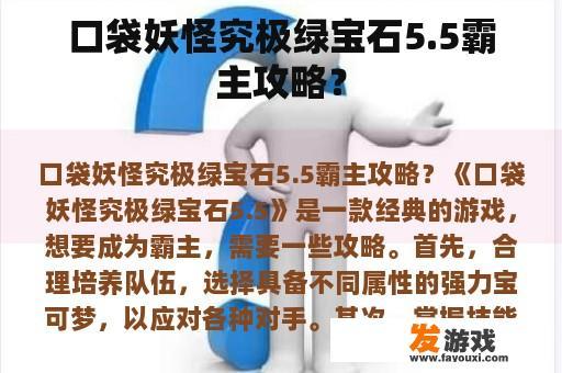 口袋妖怪究极绿宝石5.5霸主攻略？