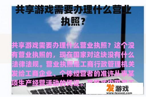 共享游戏需要办理什么营业执照？