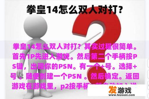 如何玩拳皇14的双人对战？