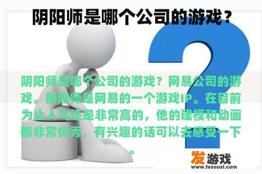 阴阳师是哪个公司的游戏？