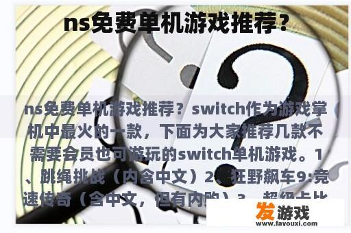 ns免费单机游戏推荐？