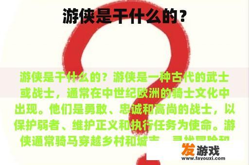 游侠是干什么的？