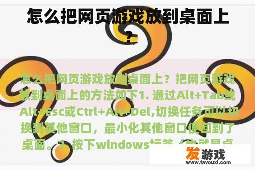 怎么把网页游戏放到桌面上？