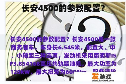 长安4500的参数配置？