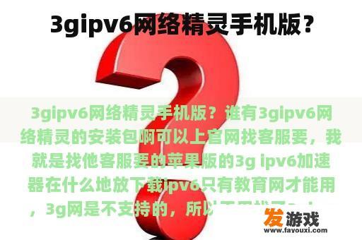 3gipv6网络精灵手机版？