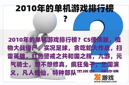 2010年的单机游戏排行榜？