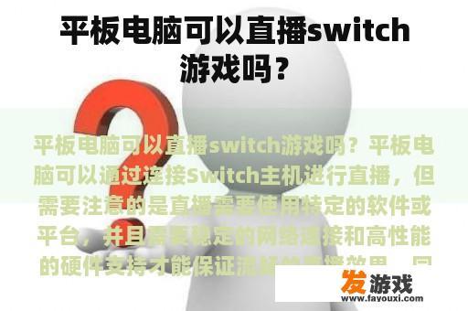 平板电脑可以直播switch游戏吗？