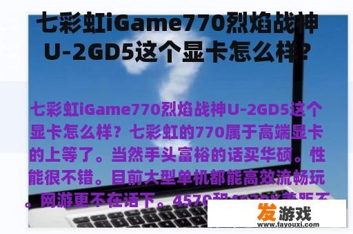 七彩虹iGame770烈焰战神U-2GD5这个显卡怎么样？