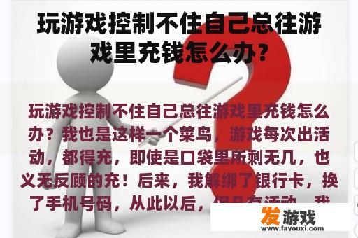 玩游戏控制不住自己总往游戏里充钱怎么办？