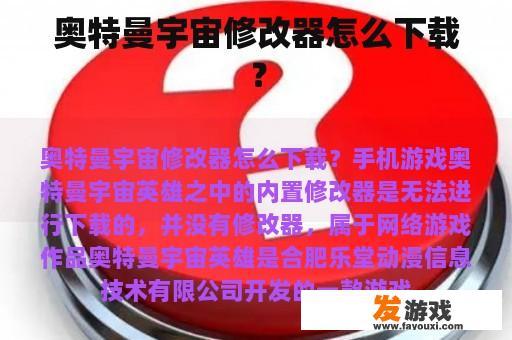 奥特曼宇宙修改器怎么下载？