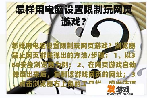 怎样用电脑设置限制玩网页游戏？