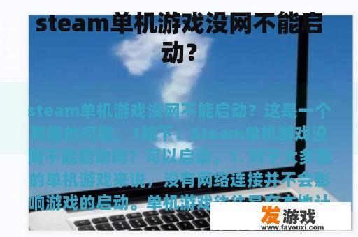 steam单机游戏没网不能启动？