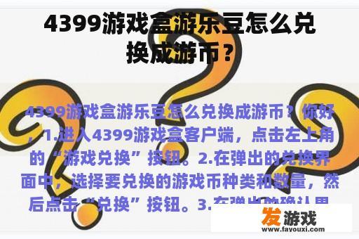 4399游戏盒游乐豆怎么兑换成游币？