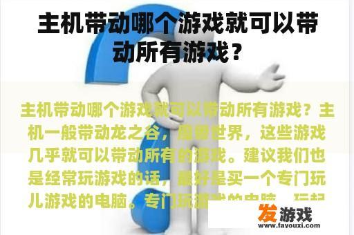 主机带动哪个游戏就可以带动所有游戏？