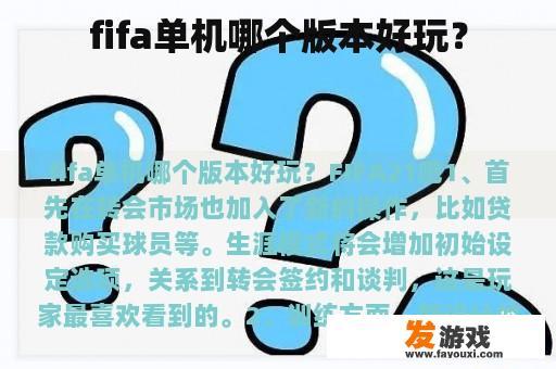 fifa单机哪个版本好玩？