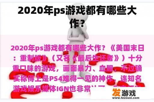 2020年ps游戏都有哪些大作？