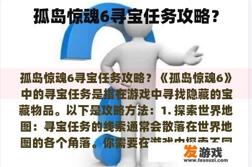 孤岛惊魂6寻宝任务攻略？