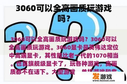 3060可以全高画质玩游戏吗？