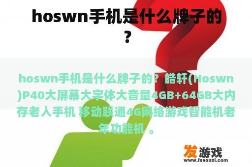 hoswn手机品牌解析 hoswn手机品牌解析