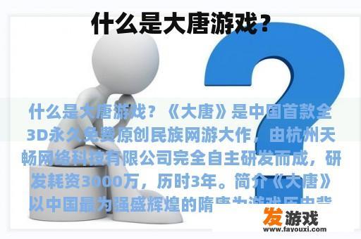 什么是大唐游戏？