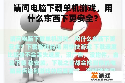 请问电脑下载单机游戏，用什么东西下更安全？