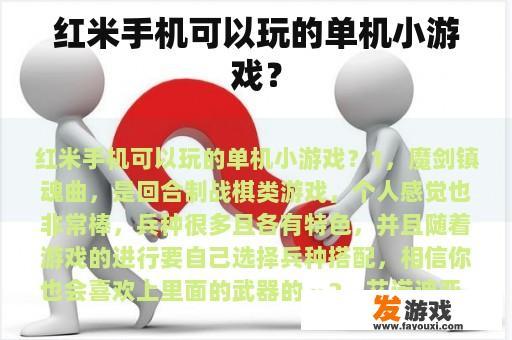 红米手机可以玩的单机小游戏？