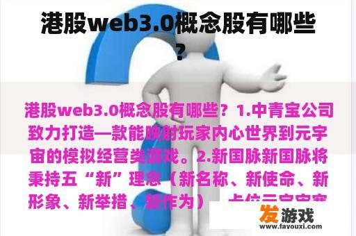 港股web3.0概念股有哪些？