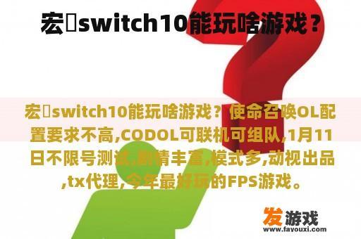 宏碁switch10能玩啥游戏？