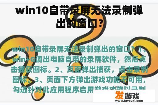 win10自带录屏无法录制弹出的窗口？