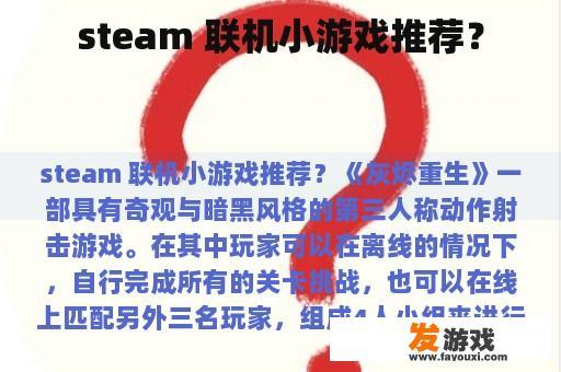 steam 联机小游戏推荐？