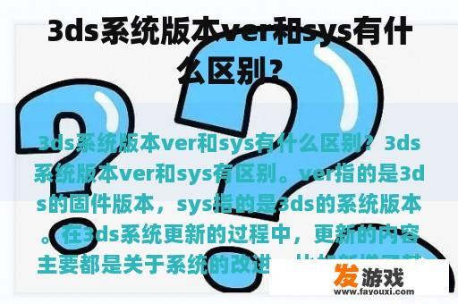 3ds系统版本ver和sys有什么区别？