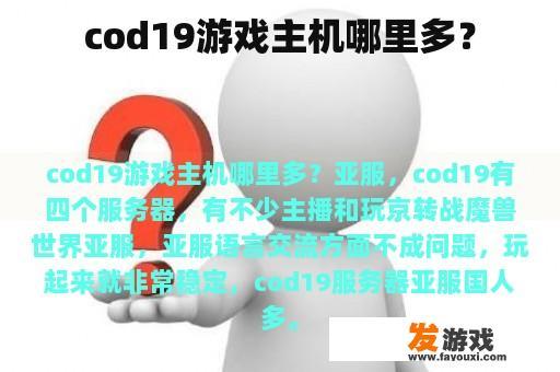 Cod19 游戏主机哪里多？