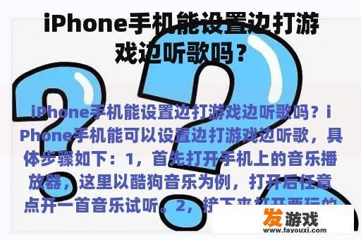 iPhone手机能设置边打游戏边听歌吗？