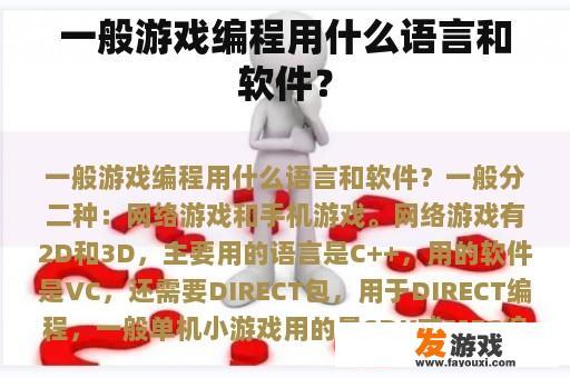 一般游戏编程用什么语言和软件？