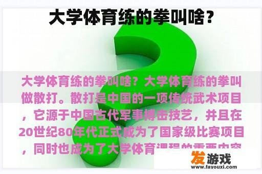 大学体育练的拳叫啥？