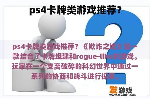 ps4卡牌类游戏推荐？