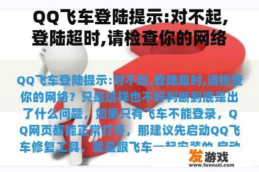QQ飞车登陆提示:对不起,登陆超时,请检查你的网络？