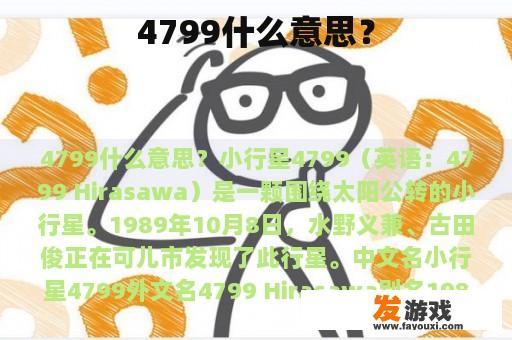 关于4799号小行星的介绍