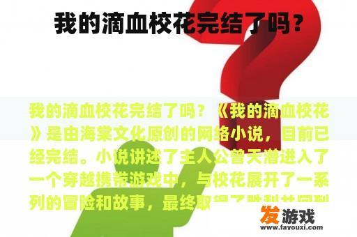 《我的滴血校花》完结情况