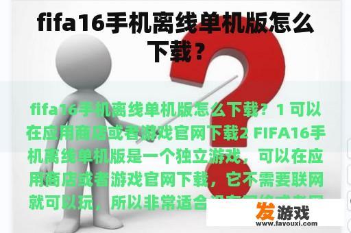 fifa16手机离线单机版怎么下载？
