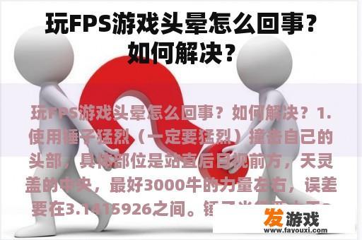 玩FPS游戏头晕怎么回事？如何解决？