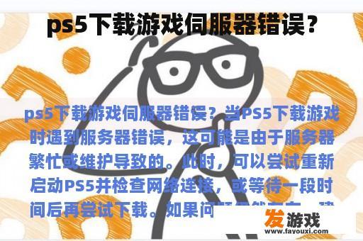 ps5下载游戏伺服器错误？