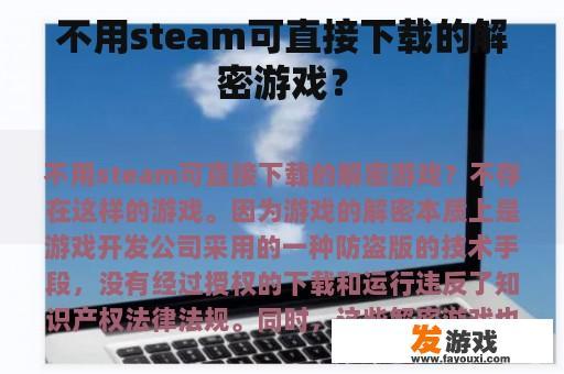 无需通过Steam平台，直接下载的解密游戏推荐？