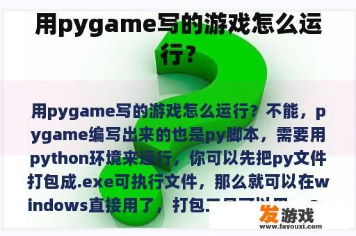 用pygame写的游戏怎么运行？